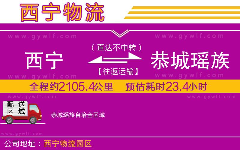西寧到恭城瑤族自治物流公司 西寧到恭城瑤族自治物流公司