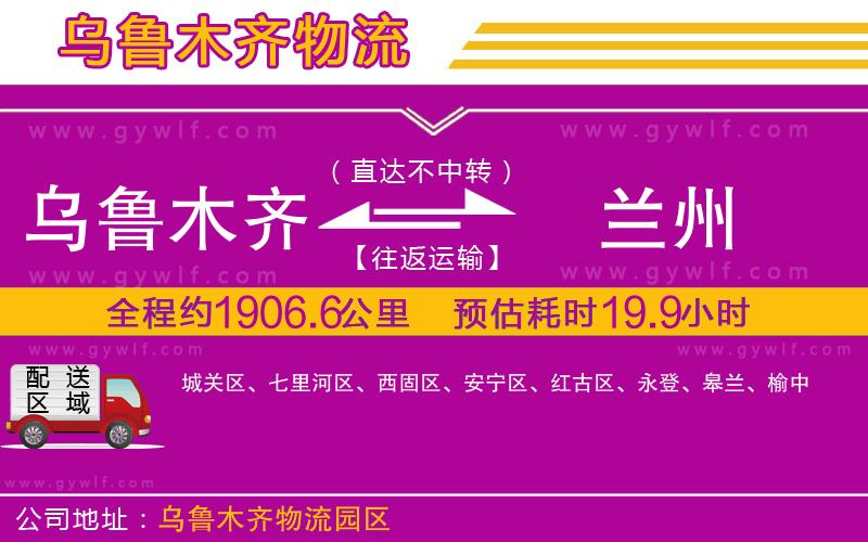 烏魯木齊到蘭州物流公司 烏魯木齊到蘭州物流公司