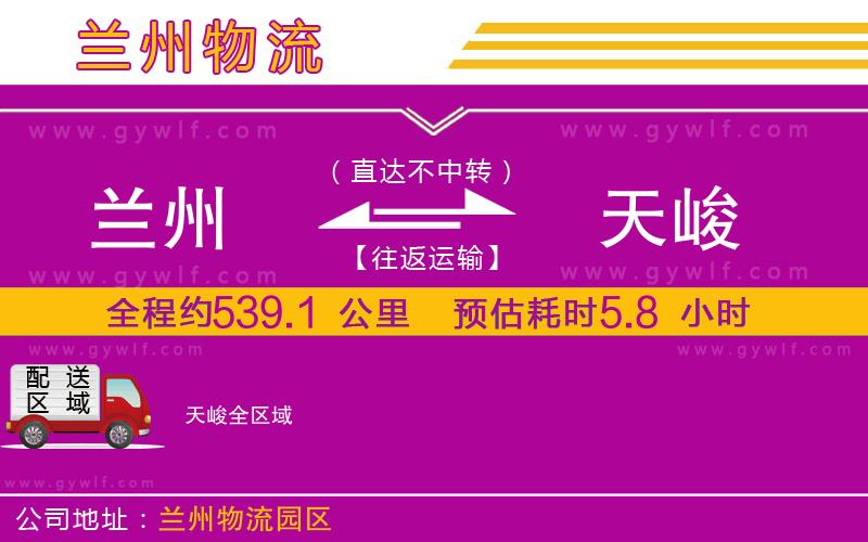 蘭州到天峻物流公司