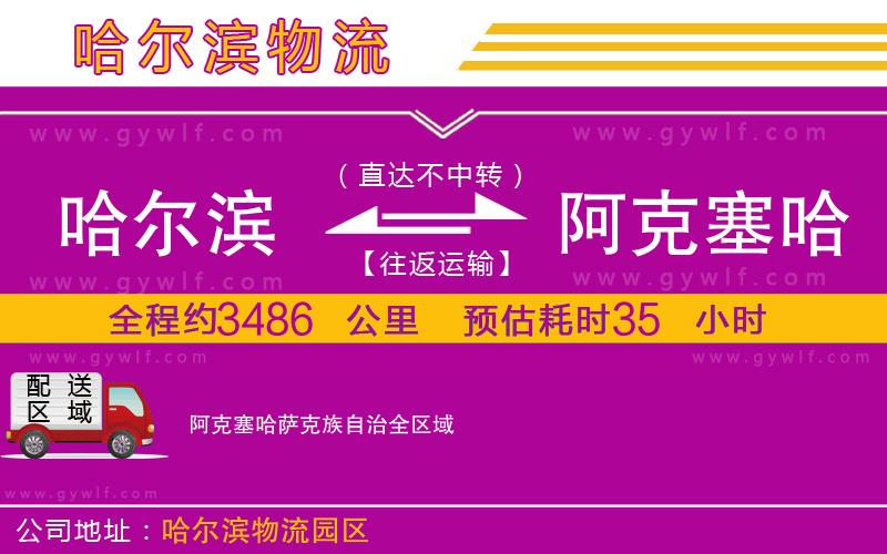 哈爾濱到阿克塞哈薩克族自治物流公司