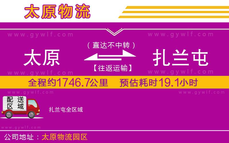 太原到扎蘭屯物流公司