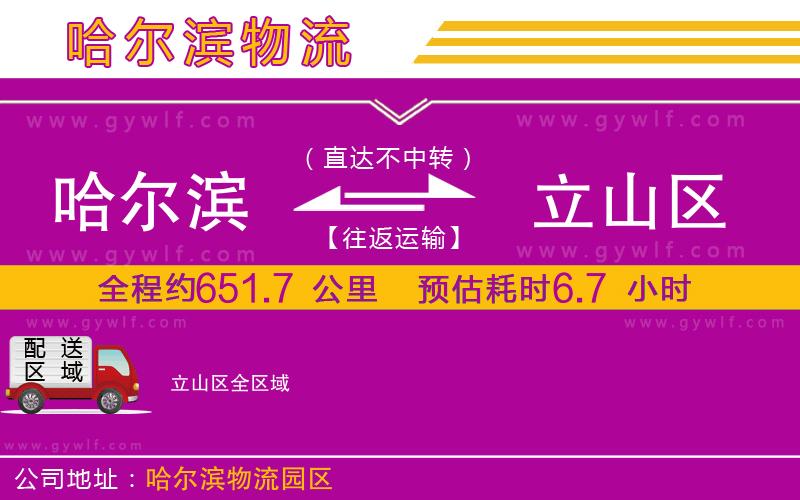 哈爾濱到立山區(qū)物流公司 哈爾濱到立山區(qū)物流公司