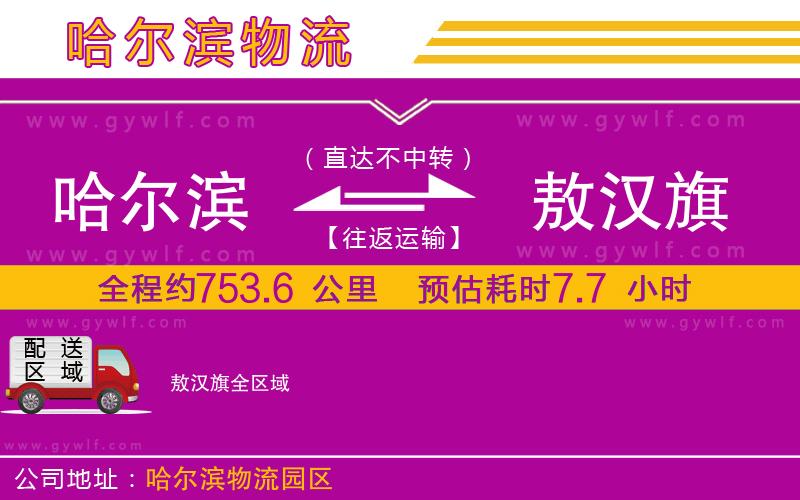 哈爾濱到敖漢旗物流公司 哈爾濱到敖漢旗物流公司