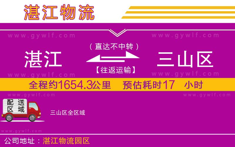 湛江到三山區(qū)物流公司 湛江到三山區(qū)物流公司