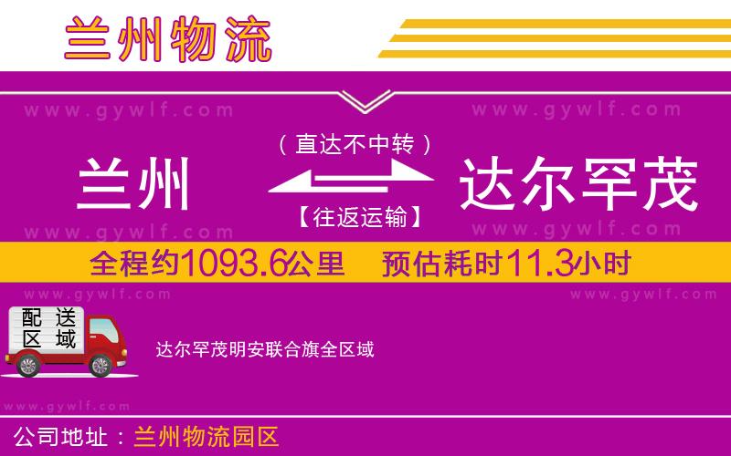 蘭州到達爾罕茂明安聯(lián)合旗物流公司