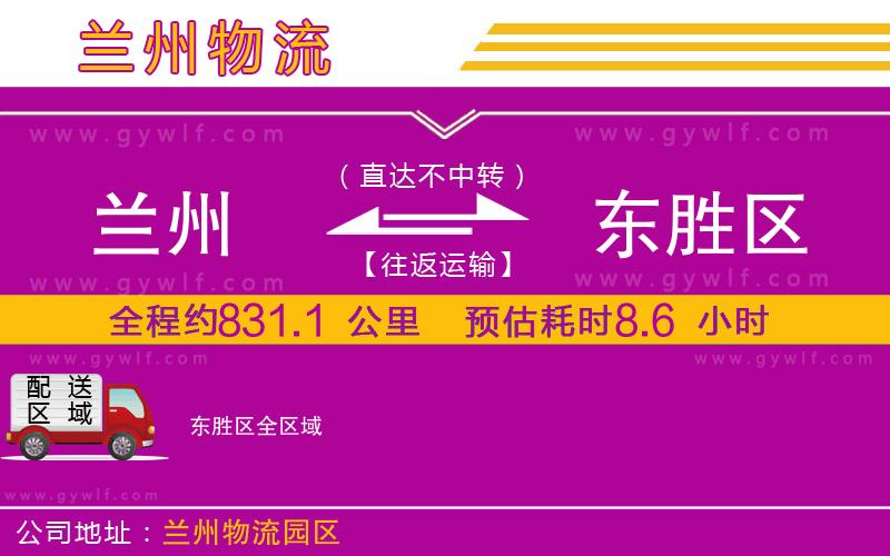 蘭州到東勝區(qū)物流公司