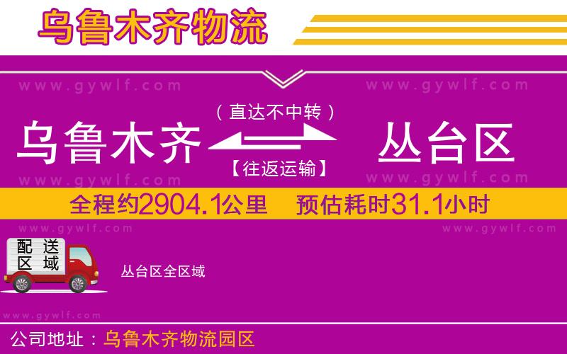 烏魯木齊到叢臺(tái)區(qū)物流公司 烏魯木齊到叢臺(tái)區(qū)物流公司