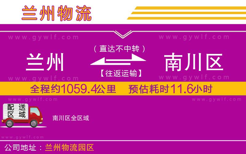 蘭州到南川區(qū)物流公司