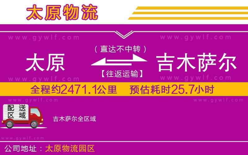 太原到吉木薩爾物流公司