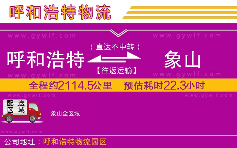 呼和浩特到象山物流公司 呼和浩特到象山物流公司