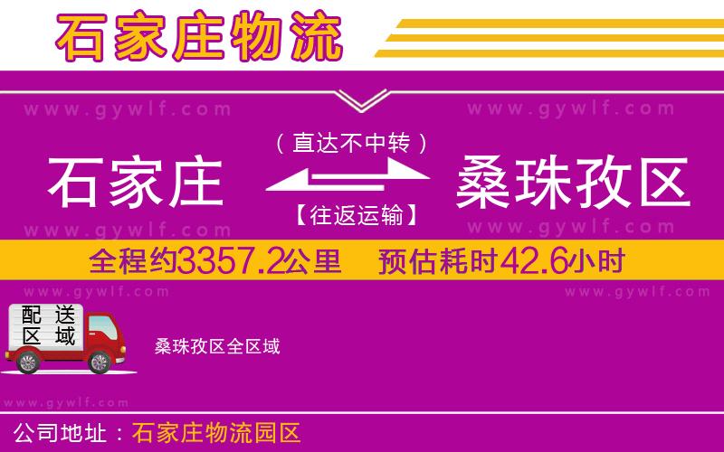 石家莊到桑珠孜區(qū)物流公司