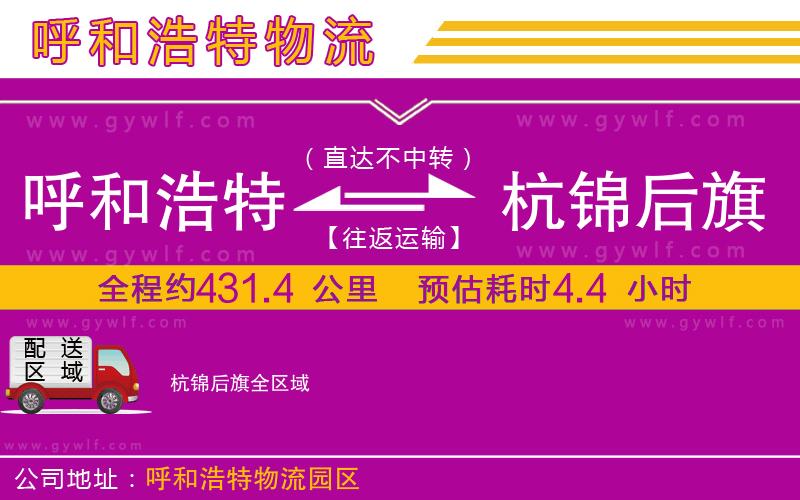 呼和浩特到杭錦后旗物流公司
