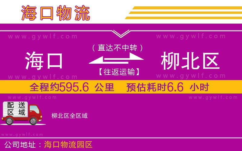 海口到柳北區(qū)物流公司