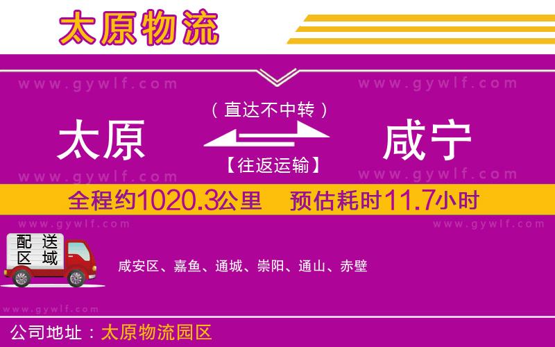 太原到咸寧物流公司