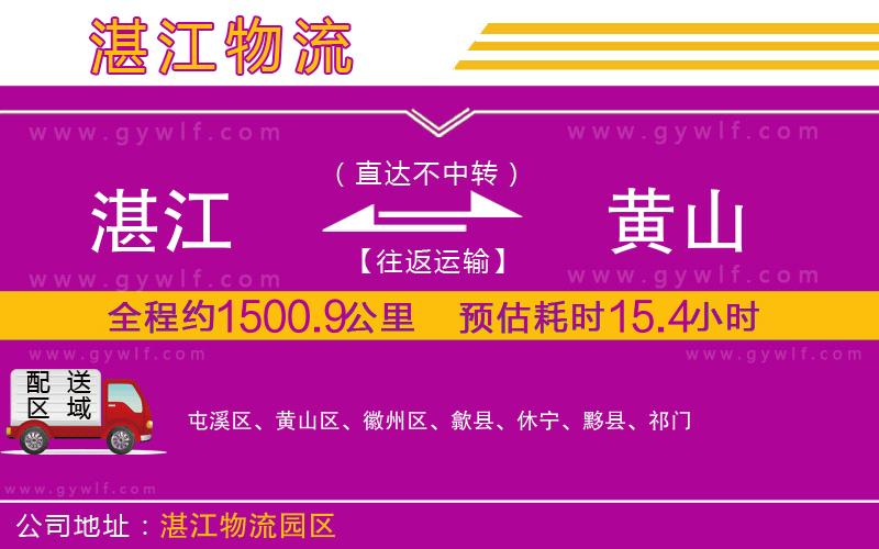 湛江到黃山物流公司