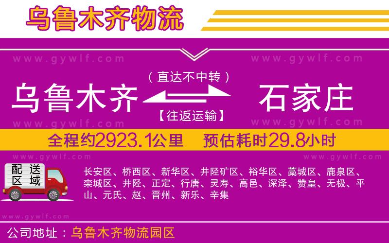 烏魯木齊到石家莊物流公司 烏魯木齊到石家莊物流公司