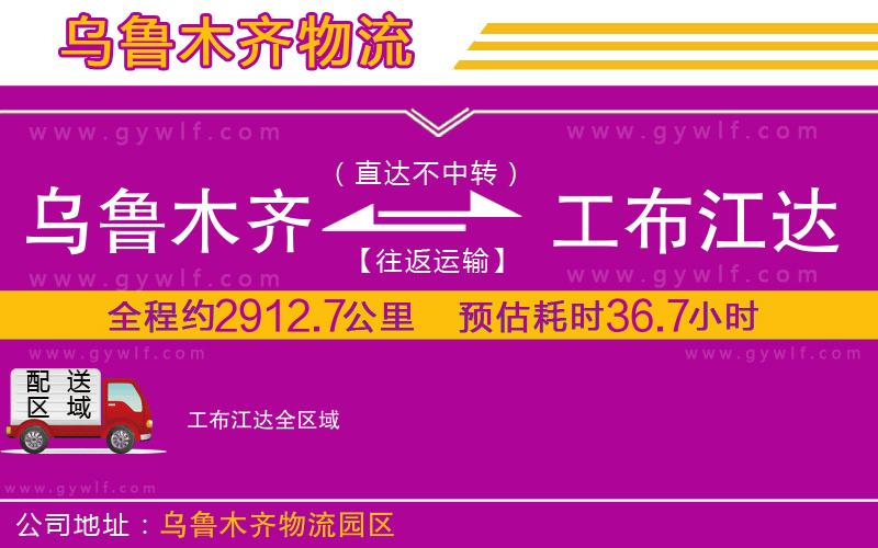 烏魯木齊到工布江達物流公司 烏魯木齊到工布江達物流公司
