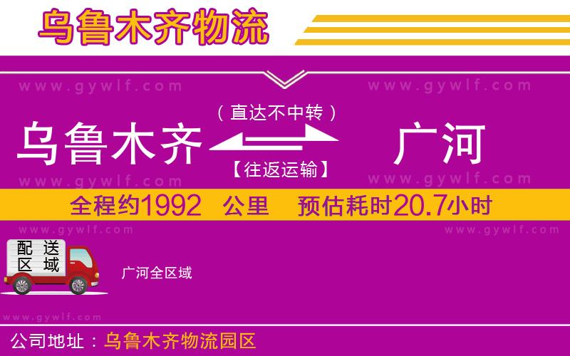 烏魯木齊到廣河物流公司 烏魯木齊到廣河物流公司