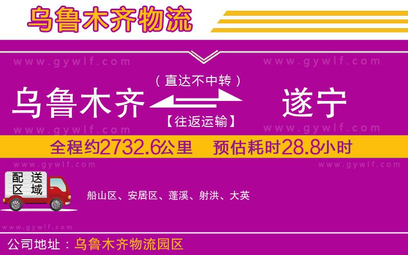 烏魯木齊到遂寧物流公司 烏魯木齊到遂寧物流公司