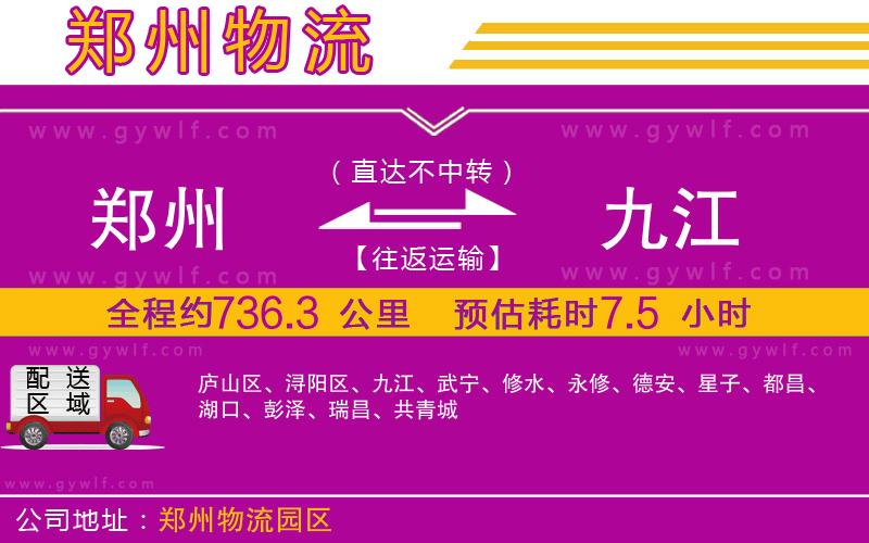鄭州到九江物流公司 鄭州到九江物流公司