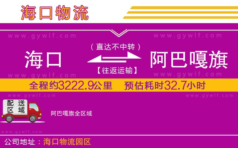 海口到阿巴嘎旗物流公司