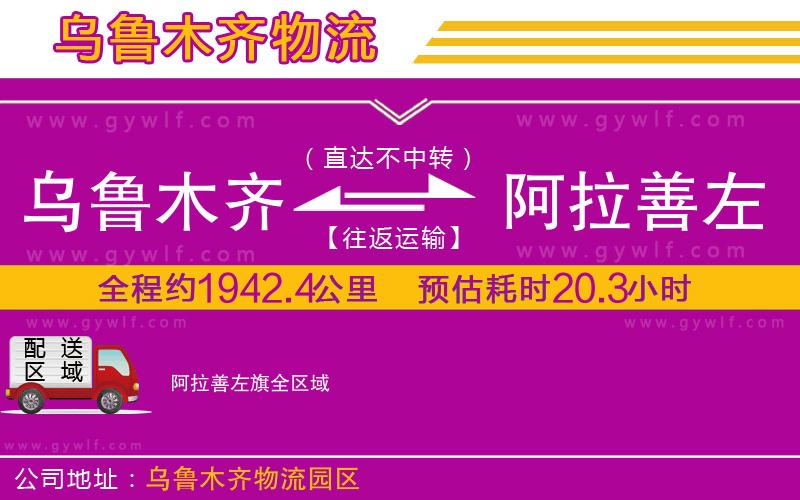 烏魯木齊到阿拉善左旗物流公司 烏魯木齊到阿拉善左旗物流公司