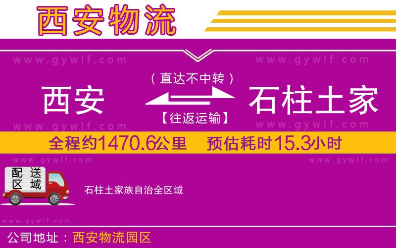 西安到石柱土家族自治物流公司
