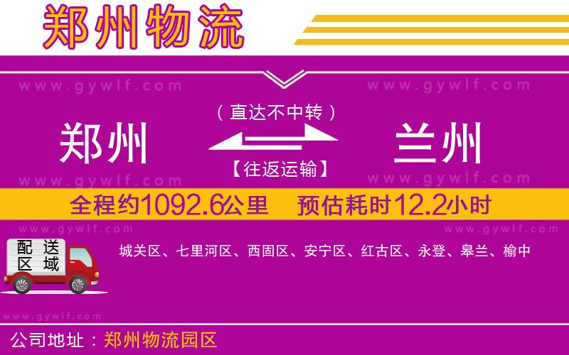 鄭州到蘭州物流公司