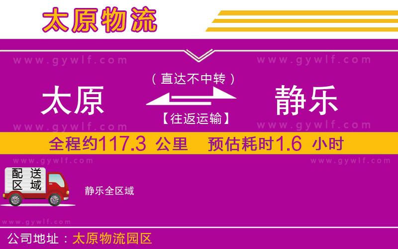 太原到靜樂(lè)物流公司