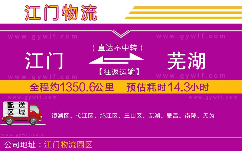 江門(mén)到蕪湖物流公司