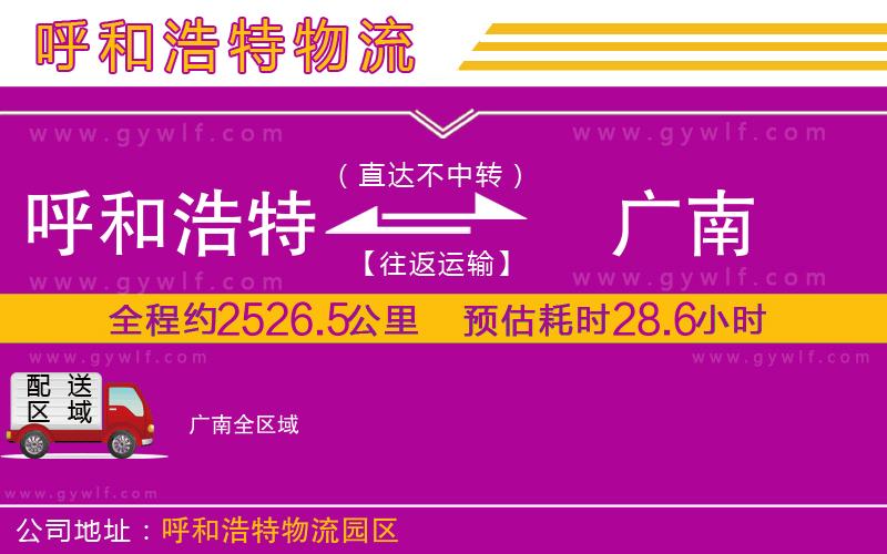 呼和浩特到廣南物流公司