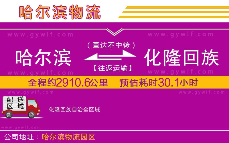 哈爾濱到化隆回族自治物流公司