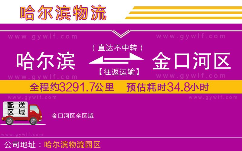 哈爾濱到金口河區(qū)物流公司 哈爾濱到金口河區(qū)物流公司