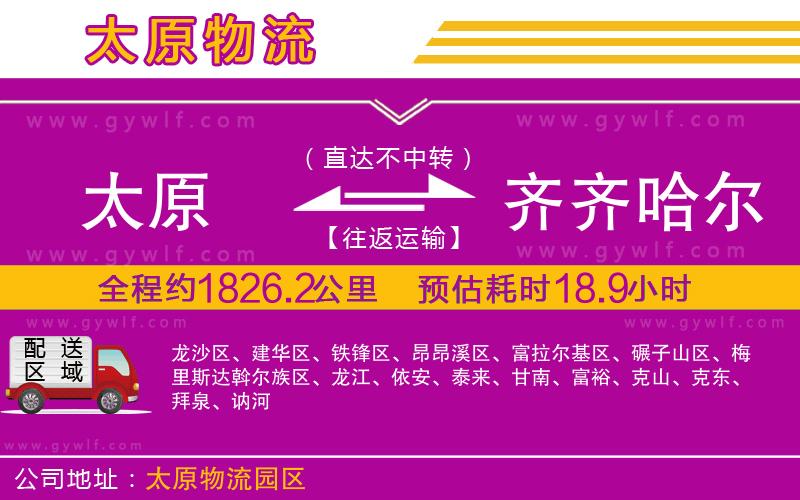 太原到齊齊哈爾物流公司 太原到齊齊哈爾物流公司