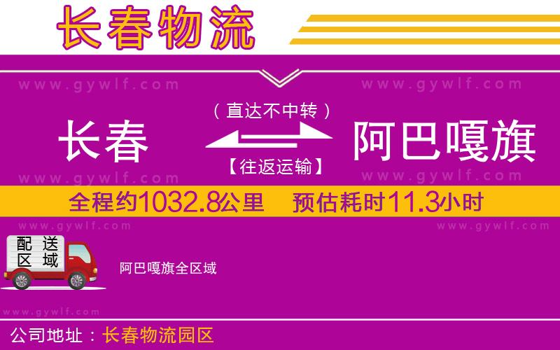 長(zhǎng)春到阿巴嘎旗物流公司 長(zhǎng)春到阿巴嘎旗物流公司