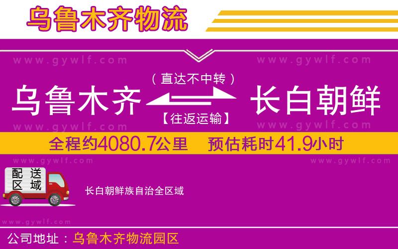 烏魯木齊到長(zhǎng)白朝鮮族自治物流公司 烏魯木齊到長(zhǎng)白朝鮮族自治物流公司