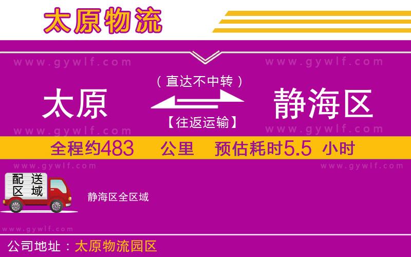 太原到靜海區(qū)物流公司
