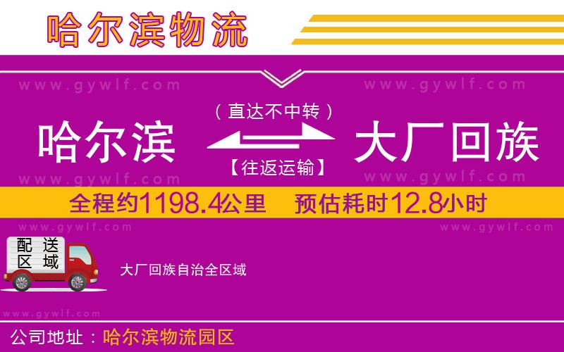 哈爾濱到大廠回族自治物流公司 哈爾濱到大廠回族自治物流公司