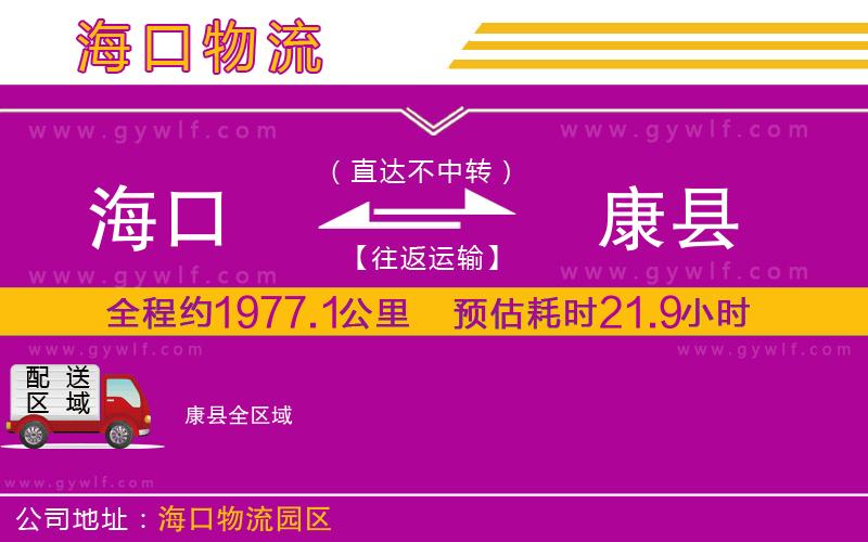海口到康縣物流公司