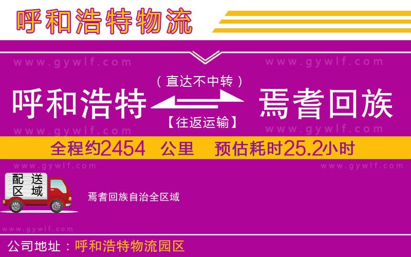 呼和浩特到焉耆回族自治物流公司