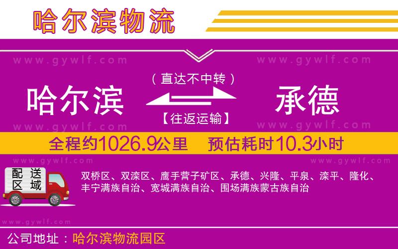 哈爾濱到承德物流公司 哈爾濱到承德物流公司