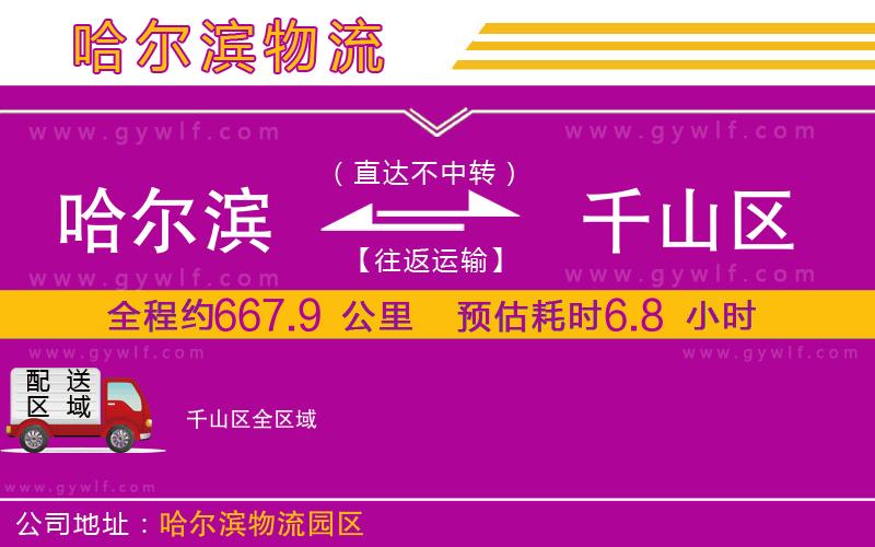 哈爾濱到千山區(qū)物流公司 哈爾濱到千山區(qū)物流公司