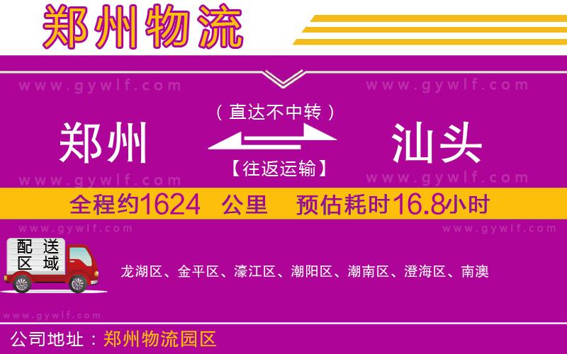 鄭州到汕頭物流公司