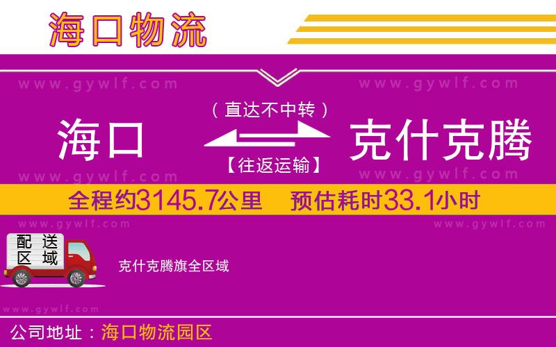 海口到克什克騰旗物流公司