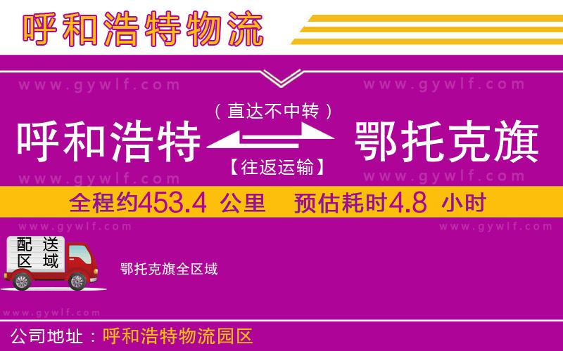 呼和浩特到鄂托克旗物流公司