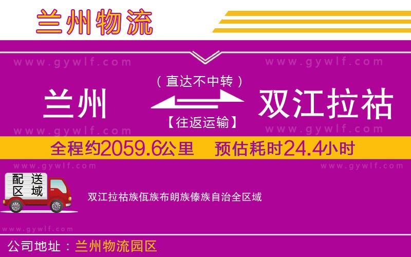 蘭州到雙江拉祜族佤族布朗族傣族自治物流公司