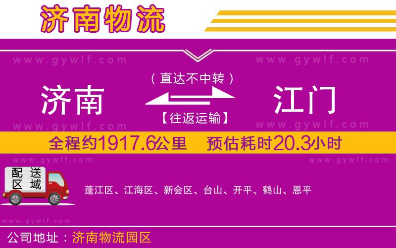 濟(jì)南到江門(mén)物流公司