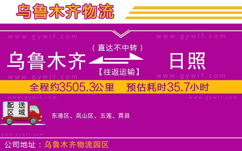 烏魯木齊到日照物流公司 烏魯木齊到日照物流公司