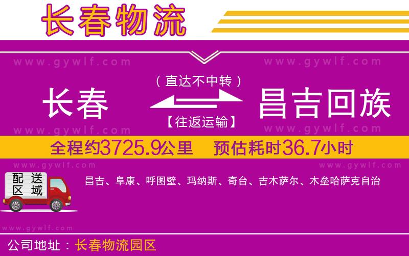 長春到昌吉回族自治州物流公司 長春到昌吉回族自治州物流公司