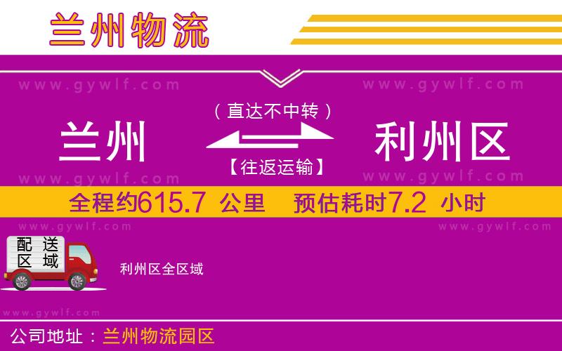 蘭州到利州區(qū)物流公司